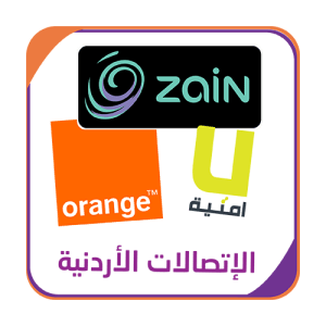 بطاقات الاتصال الاردنية