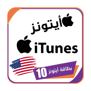 بطاقة ايتونز 10