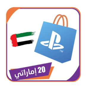 بطاقه بلايستيشن اماراتي 20