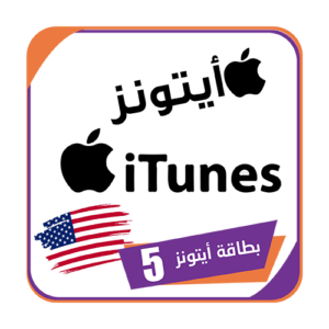 بطاقة ايتونز 5