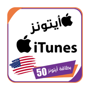 بطاقة ايتونز 50