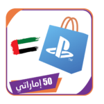 بطاقه بلايستيشن اماراتي 50