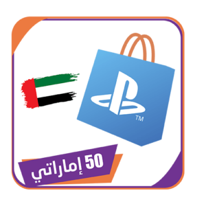 بطاقه بلايستيشن اماراتي 50
