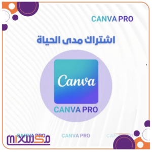 اشتراك كانفا برو (مدى الحياة) CANVA
