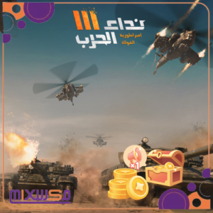نداء الحرب -10200 ذهب (10.2k)