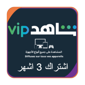 شاهد 3 اشهر vip