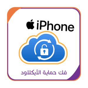 فك حماية الايكلاود - اجهزة الايفون