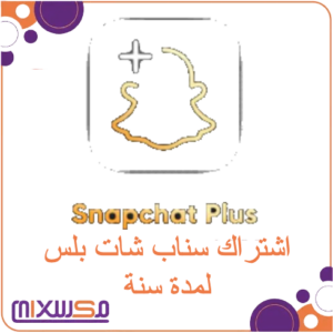 اشتراك سناب شات بلس لمدة سنة