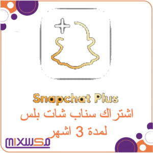 اشتراك سناب شات بلس لمدة 3 اشهر