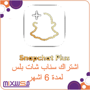 اشتراك سناب شات بلس لمدة 6 اشهر