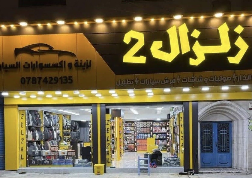 زلزال لزينة وإكسسوارات السيارات